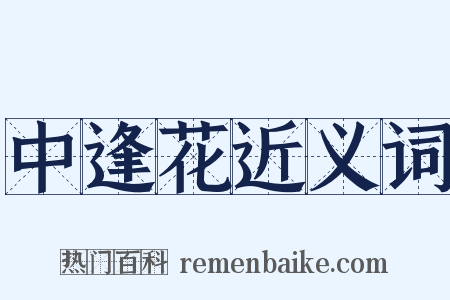 中逢花近义词是什么意思的图片
